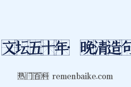 文坛五十年·晚清造句是什么意思的图片